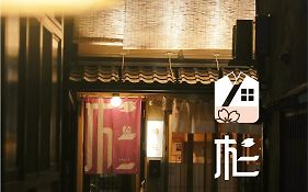 杉ー着物の宿